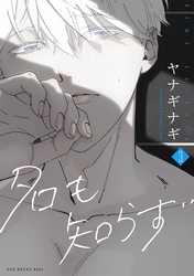 【期間限定　無料お試し版】名も知らず(3)