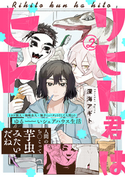 【期間限定　無料お試し版】リヒト君はヒト(2)