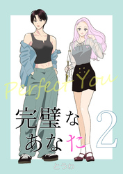 完璧なあなた 2