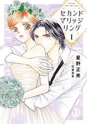 【期間限定　無料お試し版】セカンドマリッジリング【単行本版】