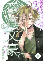 【期間限定　無料お試し版】童貞文豪（３）