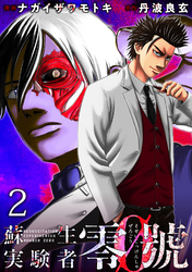 【期間限定　無料お試し版】蘇生実験者零號 WEBコミックガンマ連載版　第二話