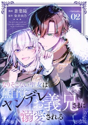 なりそこない聖女は無自覚ヤンデレお義兄さまに溺愛される 第2話【単話版】