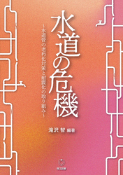 水道の危機―水道管の老朽化対策と耐震化の取り組み―