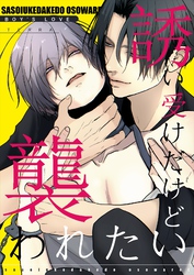 誘い受けだけど襲われたい【白抜き修正版】