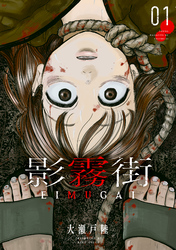 【期間限定　無料お試し版】影霧街