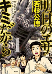 【期間限定　無料お試し版】明日のエサ　キミだから