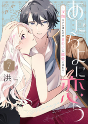 あたらよに恋う～夜伽の少女はお忍び貴公子の寵愛に溺れる～（7）