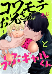 コワモテお兄さんとうぶギャルくん（分冊版）　【第4話】