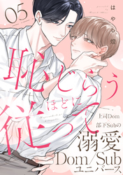 恥じらうほどに従って 分冊版 5