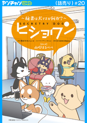 ヒショワン ～秘書は犬ですが何か？～(話売り)　#20