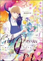 ギフト・フロム・アイリス 夜明け待ちの君が咲く日の物語（分冊版）