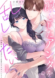 凛としたアンタを乱したい～出張の夜、生意気な後輩はオオカミになる