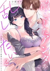 凛としたアンタを乱したい～出張の夜、生意気な後輩はオオカミになる２