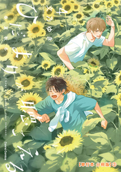 ひだまりが聴こえる－春夏秋冬－４【単行本 分冊版】３