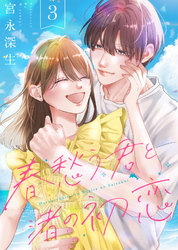 【合本版】春愁う君と渚の初恋（3）【描き下ろしおまけ付き】