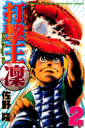 【期間限定　無料お試し版】打撃王　凜（２）