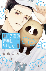 【期間限定　試し読み増量版】狸田先輩の青春になりたい