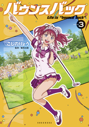 【期間限定　無料お試し版】バウンスバック（３）