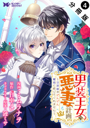 男装王女の悪妻計画～旦那様がぜんぜん離婚に応じてくれません～（コミック） 分冊版 4