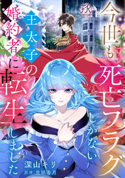 今世も、死亡フラグしかない王太子の婚約者に転生しました【単話売】(4)