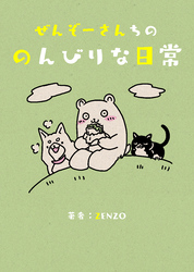 【期間限定　無料お試し版】ぜんぞーさんちののんびりな日常