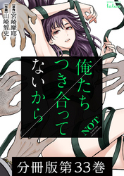 【期間限定　無料お試し版】俺たちつき合ってないから 分冊版 33巻