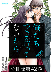 【期間限定　無料お試し版】俺たちつき合ってないから 分冊版 42巻