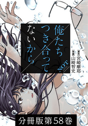 【期間限定　無料お試し版】俺たちつき合ってないから 分冊版 58巻