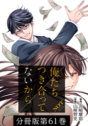 【期間限定　無料お試し版】俺たちつき合ってないから 分冊版 61巻