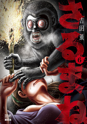 【期間限定　無料お試し版】さるまね 6巻【特典イラスト付き】