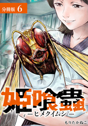 【期間限定　無料お試し版】姫喰蟲 -ヒメクイムシ- 分冊版 6巻