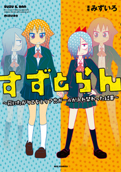 すずとらん ～死にたがり乙女とリア充ガールが入れ替わった結果～