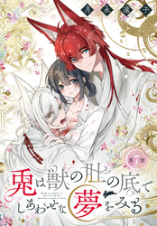 兎は獣の肚の底でしあわせな夢をみる［1話売り］　第7話