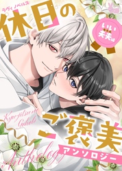 04　年下オメガは夫夫になって過保護なアルファを誘惑したい