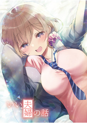 【期間限定　無料お試し版】いい夫婦の話