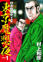 【期間限定　無料お試し版】東京魔悲夜　日本極道史　平成編（新装版）１