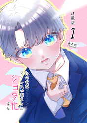 【期間限定　無料お試し版】私の夫はストレスが溜まるとショタ化する　連載版