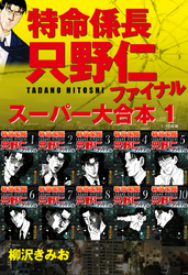 【期間限定　無料お試し版】特命係長　只野仁　ファイナル　スーパー大合本  1