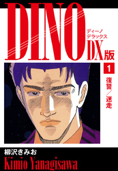 【期間限定　無料お試し版】DINO　DX版１