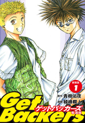 【期間限定　無料お試し版】GetBackers -奪還屋-（新装版）　1