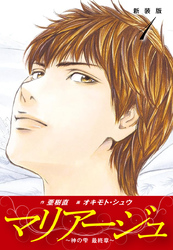 【期間限定　無料お試し版】マリアージュ　～神の雫 最終章～ （新装版）１