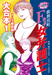 【期間限定　無料お試し版】SEXYクライム事件簿！！　歌舞伎町Fカップ女弁護士　大合本1　1～3巻収録