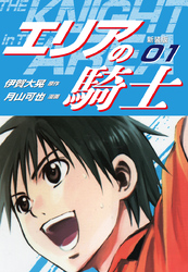 【期間限定　無料お試し版】エリアの騎士（新装版）　1