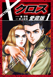 【期間限定　無料お試し版】クロス　愛蔵版　１