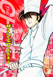 【期間限定　無料お試し版】ザ・シェフ 大合本版 １