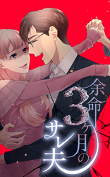 【期間限定　無料お試し版】余命3ヶ月のサレ夫 3話「＃闘病日記」