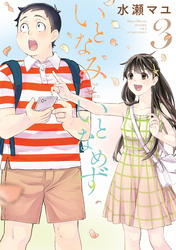 【期間限定　無料お試し版】いとなみ　いとなめず 3 【電子版特典６Ｐマンガ付き】