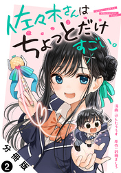 【期間限定　無料お試し版】佐々木さんはちょっとだけすごい。 分冊版 2