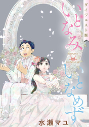 【期間限定　無料お試し版】いとなみいとなめず【無料ダイジェスト版】